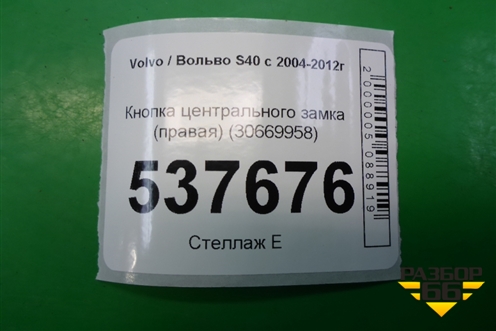 Кнопка центрального замка (правая) (30669958) для Volvo S40 с 2004-2012г (C40)