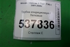 Трубка кондиционера для Nissan X-Trail (Т30) с 2000-2007г (Хтраил)