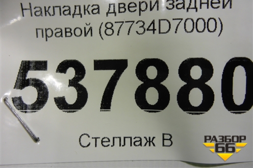 Накладка двери задней правой (87734D7000) для Hyundai Tucson с 2015-2022г (Туксон)