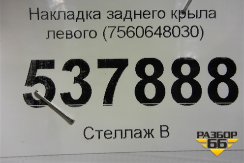 Накладка заднего крыла левого (7560648030) для Lexus RX 350 c 2015г (РХ)