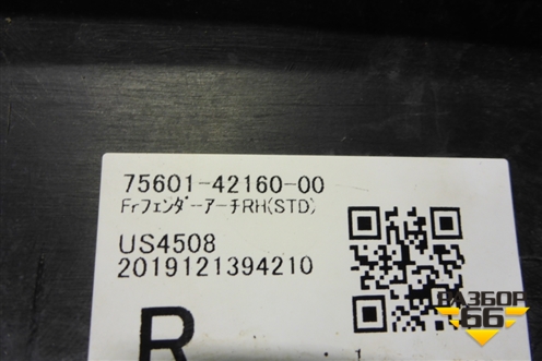 Накладка переднего крыла правого (7560142160) для Toyota Rav-4 с 2018г (Рав 4)