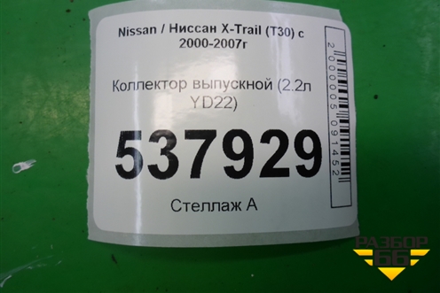 Коллектор выпускной (2.2л YD22) для Nissan X-Trail (Т30) с 2000-2007г (Хтраил)