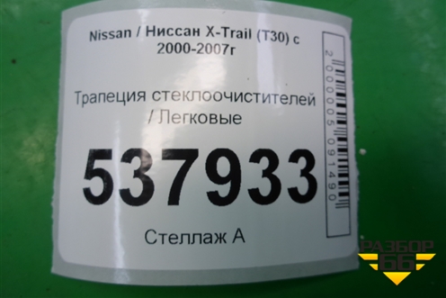 Трапеция стеклоочистителей для Nissan X-Trail (Т30) с 2000-2007г (Хтраил)