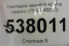 Накладка заднего крыла левого (7560648020) для Lexus RX 350 c 2015г (РХ)