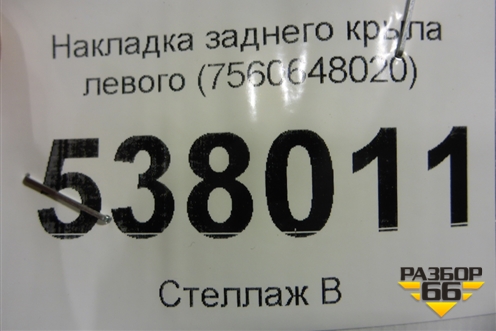 Накладка заднего крыла левого (7560648020) для Lexus RX 350 c 2015г (РХ)