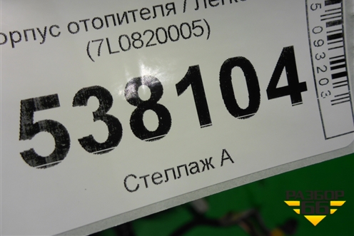 Корпус отопителя (7L0820005) для Volkswagen Touareg c 2002-2010г (Туарег)