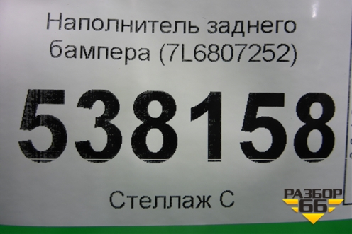 Наполнитель заднего бампера (7L6807252) для Volkswagen Touareg c 2002-2010г (Туарег)