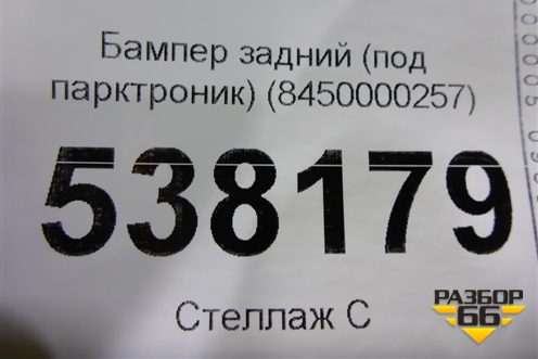 Бампер задний (под парктроник) (8450000257) для VAZ Largus/Ларгус с 2012-2024г