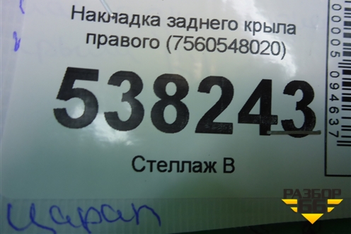 Накладка заднего крыла правого (7560548020) для Lexus RX 350 c 2015г (РХ)