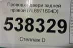 Проводка двери задней правой (7L6971694D) для Volkswagen Touareg c 2002-2010г (Туарег)