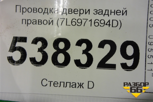Проводка двери задней правой (7L6971694D) для Volkswagen Touareg c 2002-2010г (Туарег)