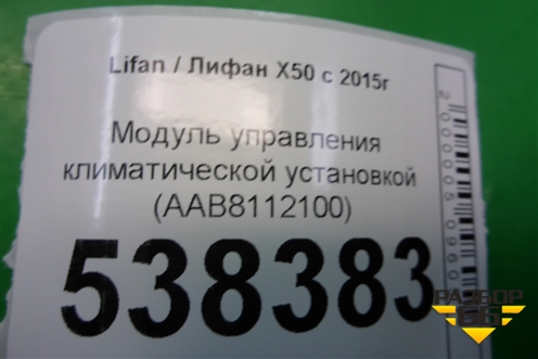 Модуль управления климатической установкой (AAB8112100) для Lifan X50 с 2015г (Х50)