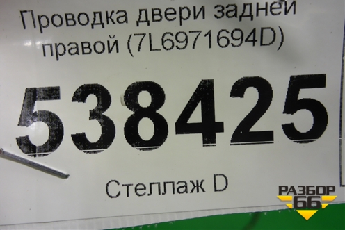 Проводка двери задней правой (7L6971694D) для Volkswagen Touareg c 2002-2010г (Туарег)