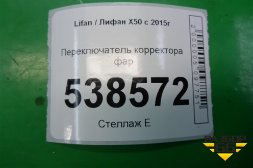 Переключатель корректора фар для Lifan X50 с 2015г (Х50)