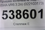 Крышка коленвала задняя (3.2л BAA) (022103173) для Volkswagen Touareg c 2002-2010г (Туарег)