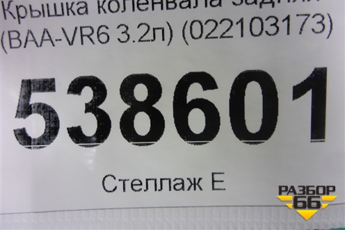 Крышка коленвала задняя (3.2л BAA) (022103173) для Volkswagen Touareg c 2002-2010г (Туарег)