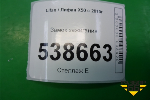 Замок зажигания для Lifan X50 с 2015г (Х50)