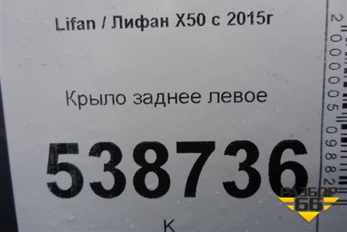 Крыло заднее левое для Lifan X50 с 2015г (Х50)