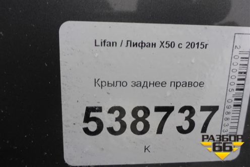 Крыло заднее правое для Lifan X50 с 2015г (Х50)