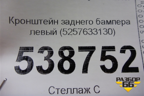 Кронштейн заднего бампера левый (5257633130) для Toyota Camry V70 с 2017г (Камри)