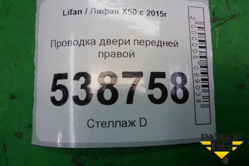 Проводка двери передней правой (A4007200) для Lifan X50 с 2015г (Х50)