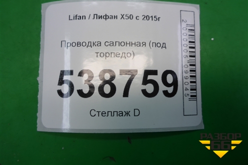 Проводка салонная (под торпедо) для Lifan X50 с 2015г (Х50)