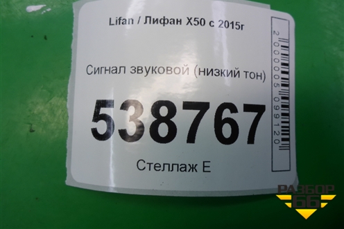 Сигнал звуковой (низкий тон) для Lifan X50 с 2015г (Х50)