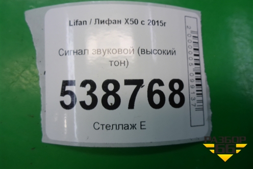 Сигнал звуковой (высокий тон) для Lifan X50 с 2015г (Х50)