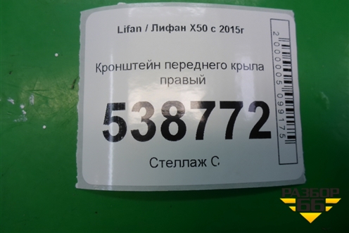 Кронштейн переднего крыла правый для Lifan X50 с 2015г (Х50)