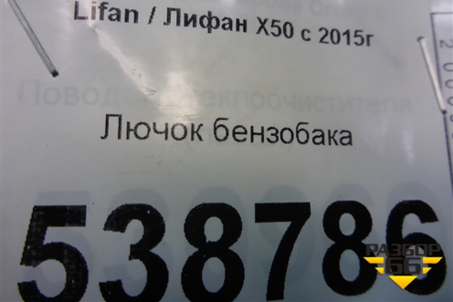 Лючок бензобака для Lifan X50 с 2015г (Х50)