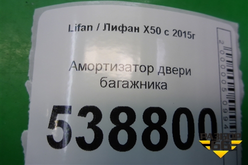 Амортизатор двери багажника (21213823101005) для Lifan X50 с 2015г (Х50)