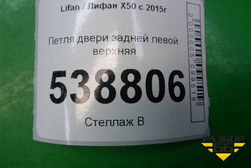 Петля двери задней левой верхняя для Lifan X50 с 2015г (Х50)