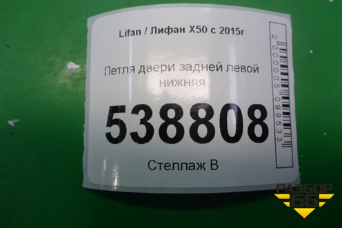 Петля двери задней левой нижняя для Lifan X50 с 2015г (Х50)