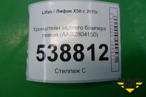 Кронштейн заднего бампера левый (AAB2804150) для Lifan X50 с 2015г (Х50)