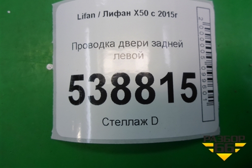 Проводка двери задней левой (AAB4007300) для Lifan X50 с 2015г (Х50)