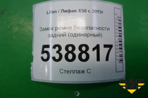 Замок ремня безопасности задний (одинарный) для Lifan X50 с 2015г (Х50)