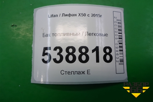Бак топливный (A1101100) для Lifan X50 с 2015г (Х50)
