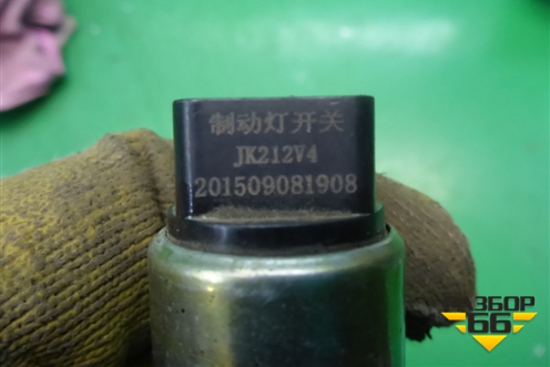 Датчик включения стопсигнала для Lifan X50 с 2015г (Х50)