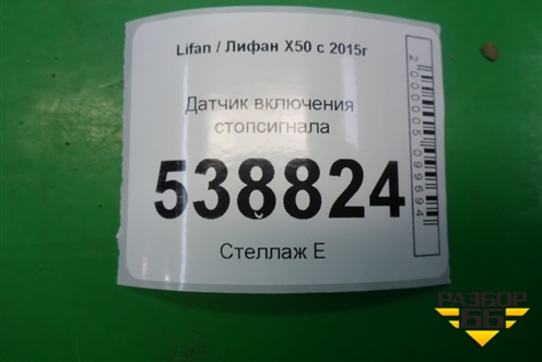 Датчик включения стопсигнала для Lifan X50 с 2015г (Х50)