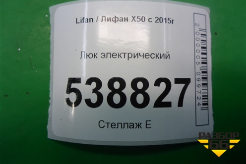 Люк электрический для Lifan X50 с 2015г (Х50)