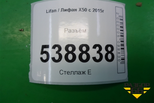 Разъём для Lifan X50 с 2015г (Х50)