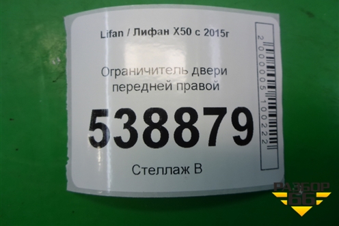 Ограничитель двери передней правой для Lifan X50 с 2015г (Х50)