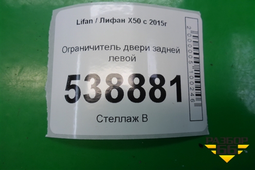 Ограничитель двери задней левой для Lifan X50 с 2015г (Х50)