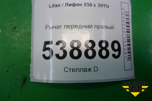 Рычаг передний правый для Lifan X50 с 2015г (Х50)