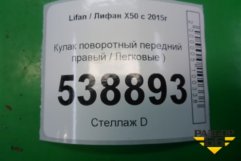 Кулак поворотный передний правый (1.5л LF479Q2B МКПП) для Lifan X50 с 2015г (Х50)