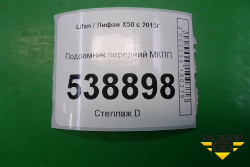 Подрамник передний МКПП (A2901100) для Lifan X50 с 2015г (Х50)