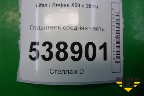 Глушитель средняя часть для Lifan X50 с 2015г (Х50)