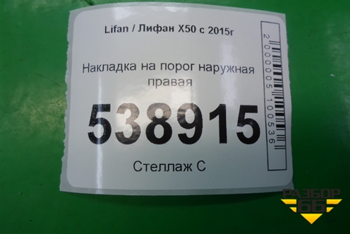 Накладка на порог наружная правая (AAB5006620) для Lifan X50 с 2015г (Х50)