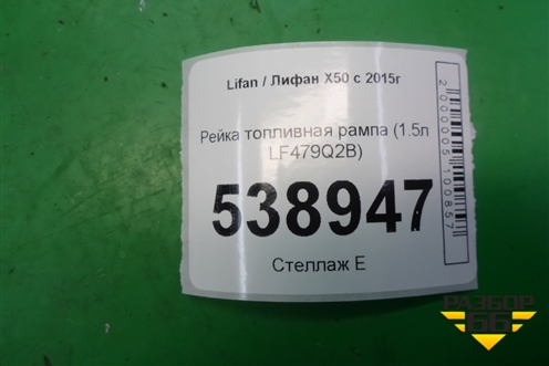 Рейка топливная рампа (1.5л LF479Q2B) для Lifan X50 с 2015г (Х50)