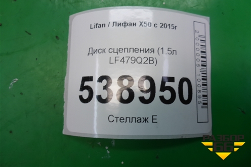 Диск сцепления (1.5л LF479Q2B) для Lifan X50 с 2015г (Х50)